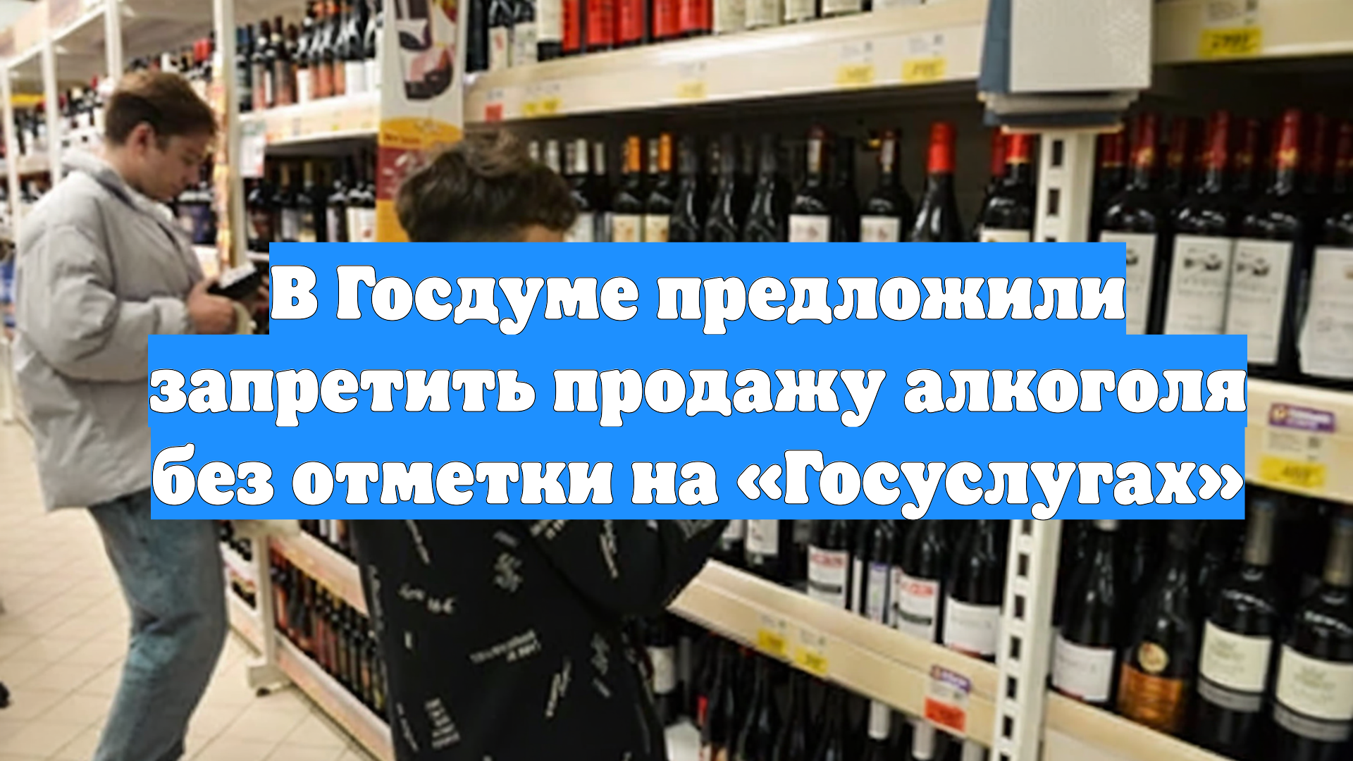 В Госдуме предложили запретить продажу алкоголя без отметки на «Госуслугах»