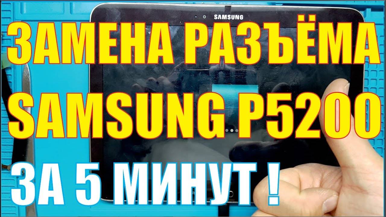 Замена разъёма зарядки Samsung Tab 3 [[ P5200 ]]