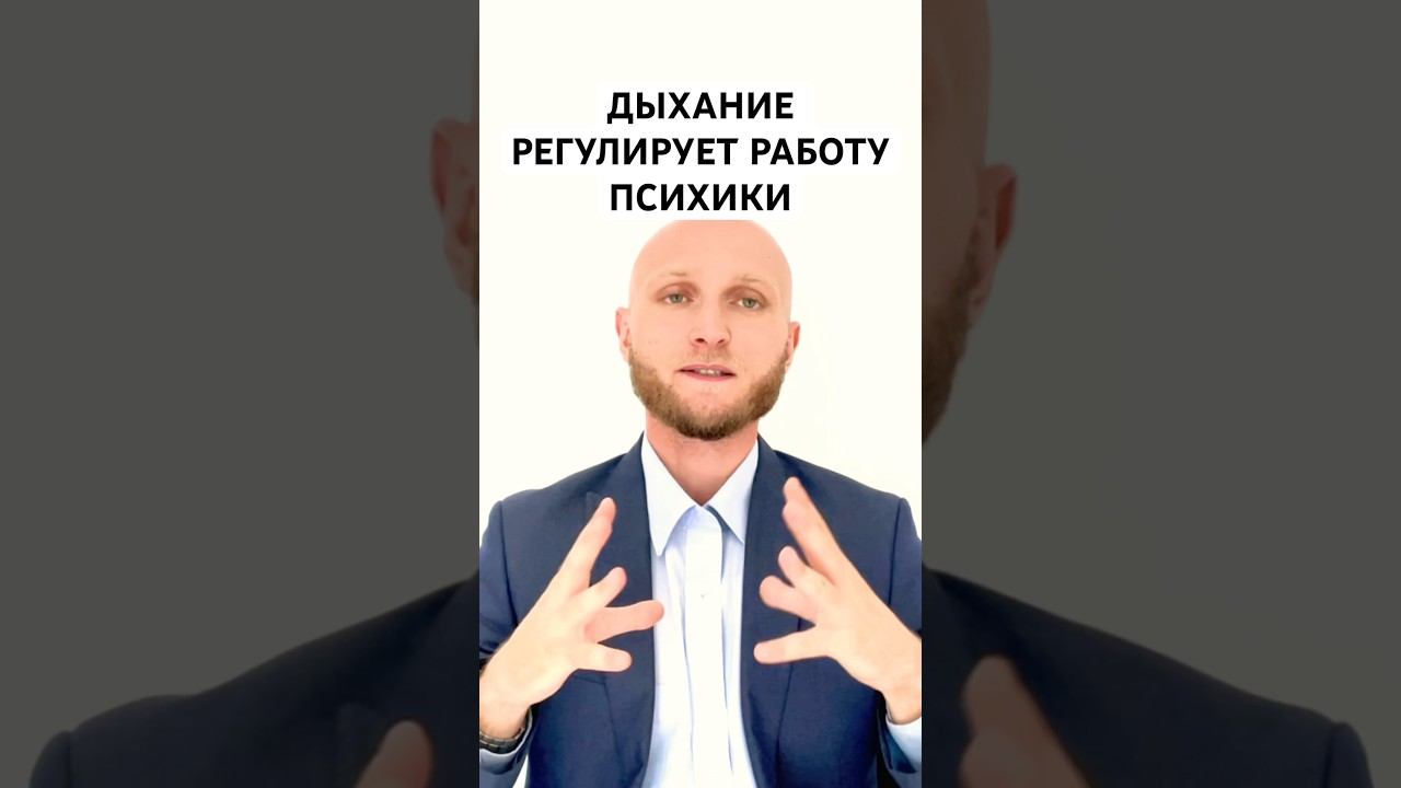 Дыхание и #психика #психология #стресс #саморазвитие #бизнес #стрессоустойчивость #выгорание