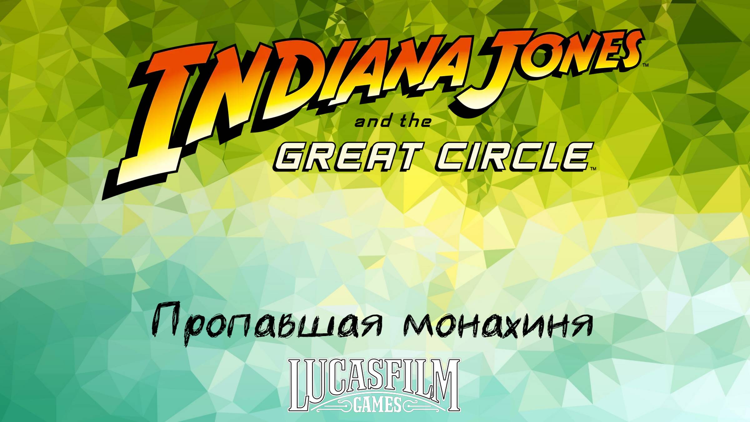 [027] Indiana Jones And The Great Circle - Пропавшая монахиня