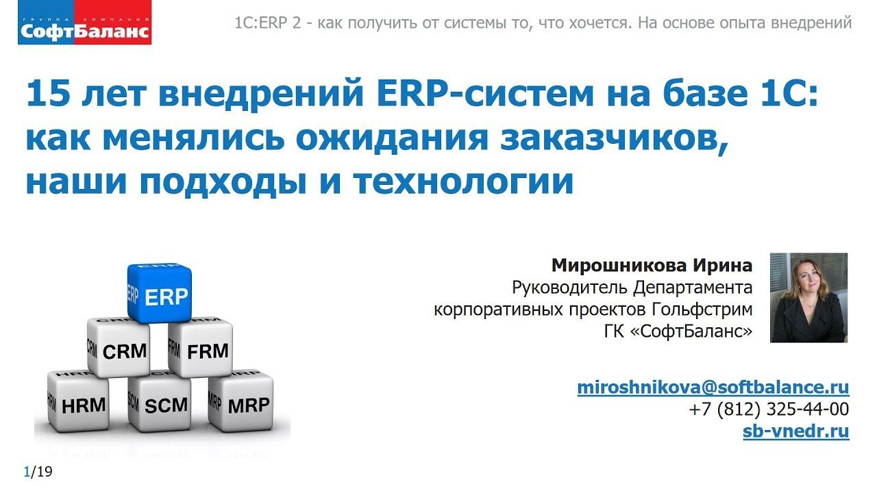 1С ERP 15 лет внедрений | Внедрение 1С ERP