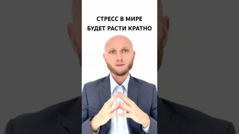 Смотрите новое видео #психология #стресс #саморазвитие #бизнес #стрессоустойчивость #выгорание
