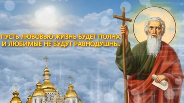С праздником святого апостола Андрея Первозванного!