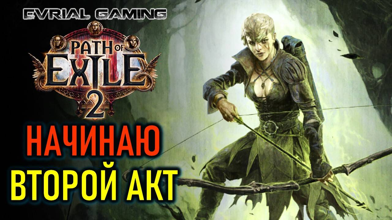 PATH OF EXILE 2: НАЧИНАЮ ВТОРОЙ АКТ ЗА МОНАХА