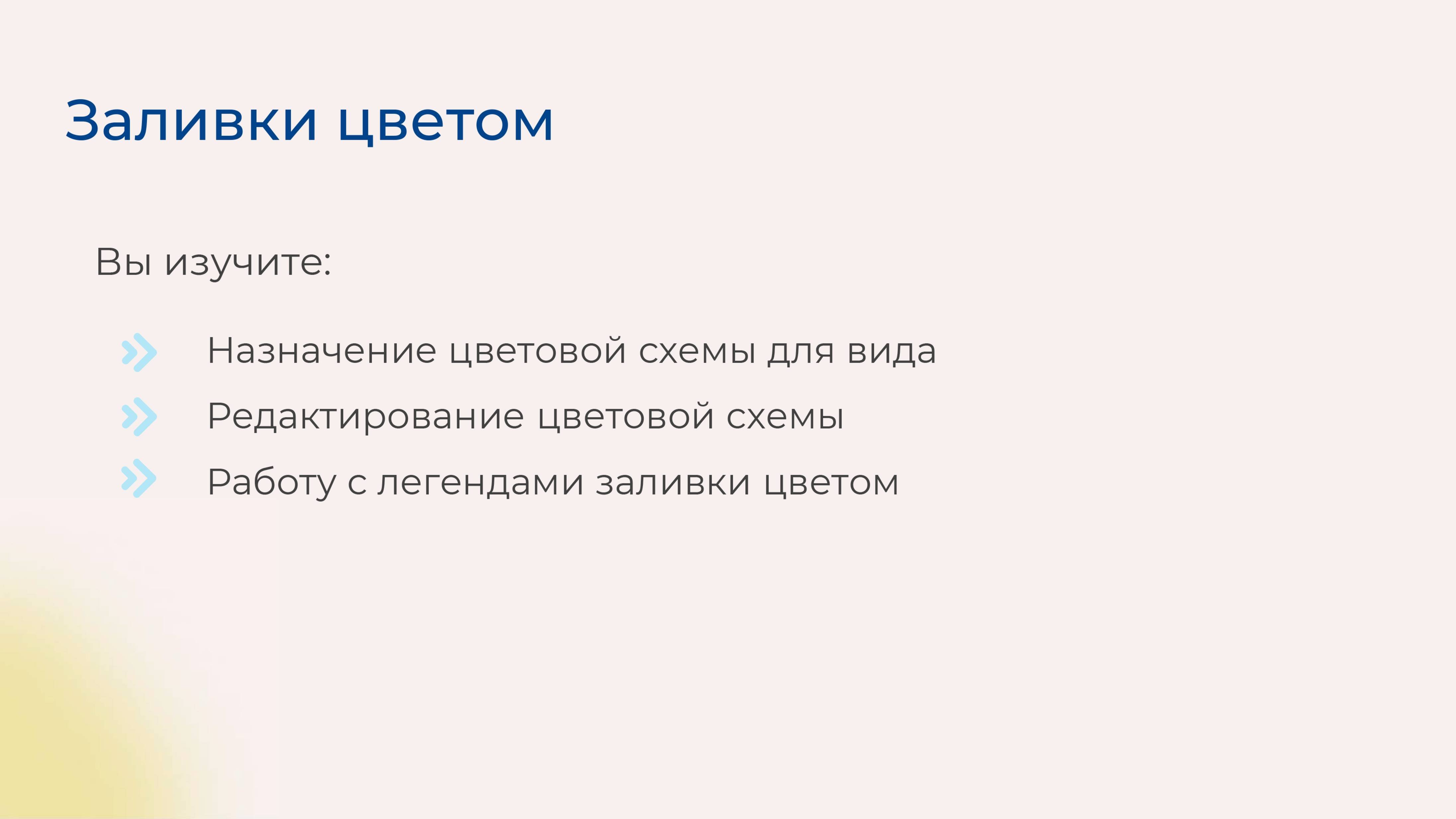[Курс «Autodesk Revit для архитектора и конструктора»] Заливки цветом