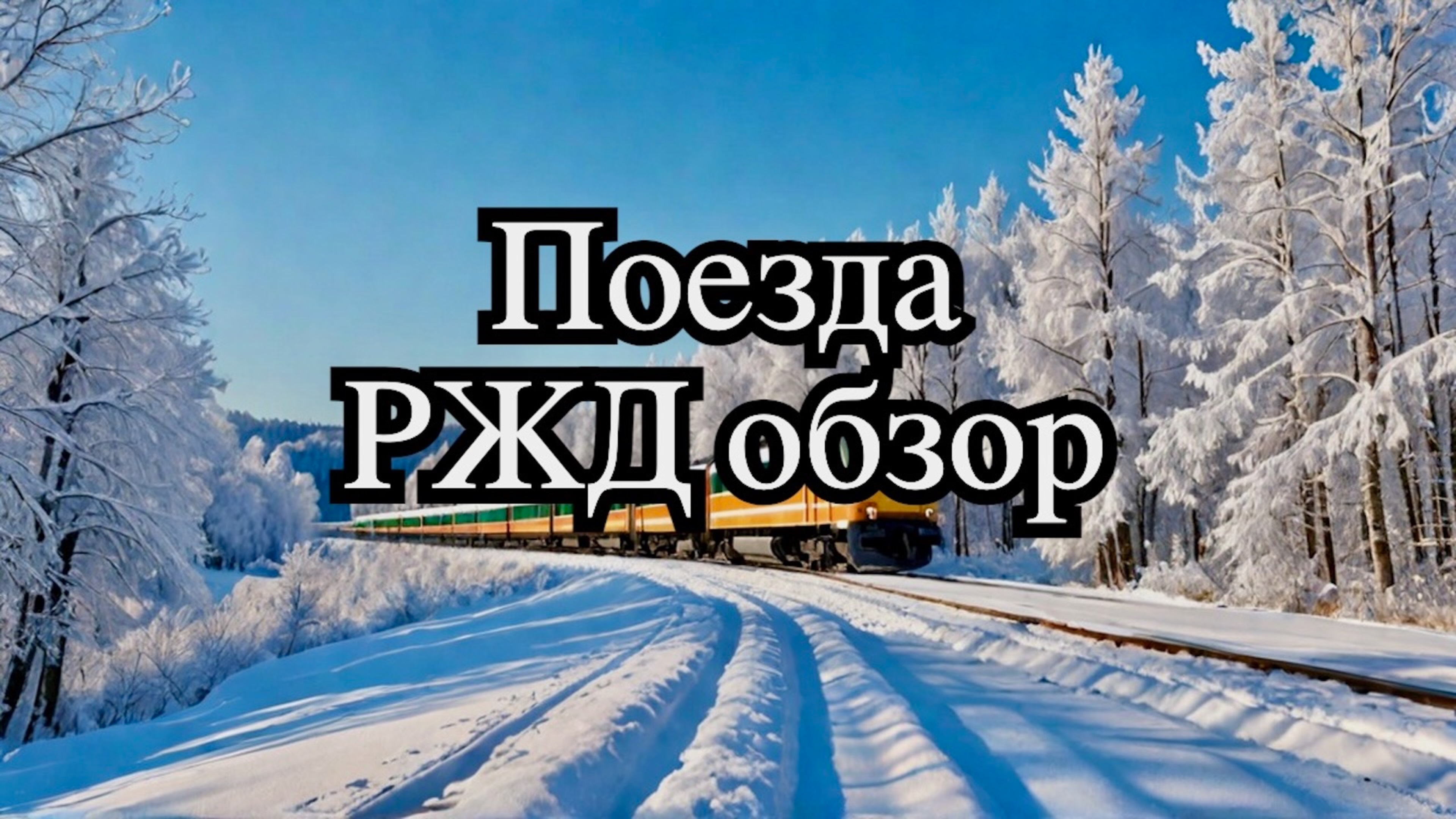 Поезда РЖД Москва Котлас и обратно. Едем в Великий Устюг и точка. Обзор на Миролюб ТВ Путешествия