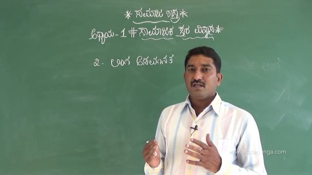SSLC - SAMAJIKA STARA VINYASA - PART 1