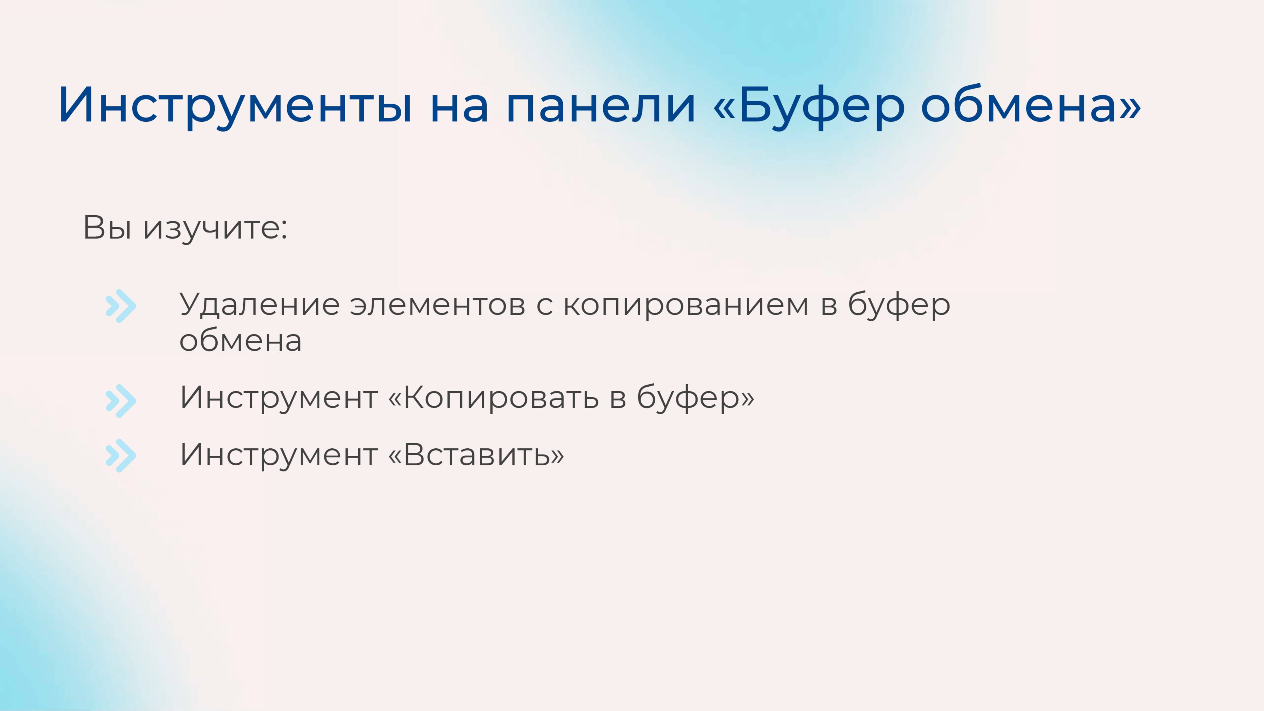 [Курс «Autodesk Revit для архитектора и конструктора»] Инструм-ты на панели «Буфер обмена»