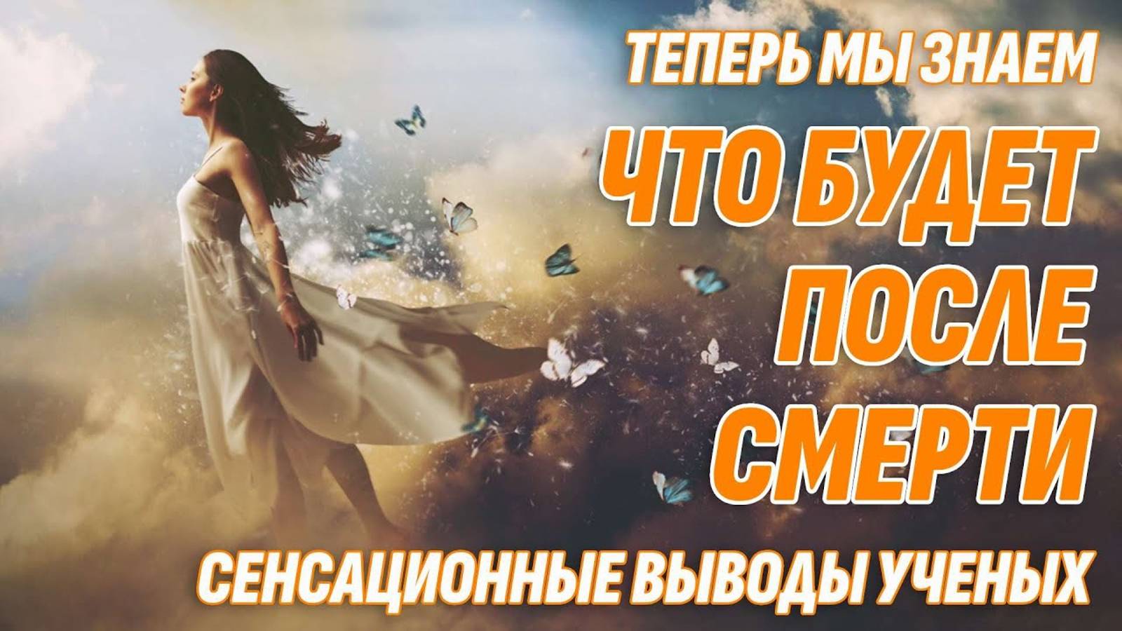 Что будет ПОСЛЕ СМЕРТИ? Сенсационные выводы учёных - Скептики ошибаются!