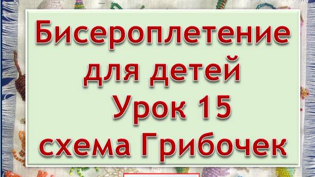 Схема Грибочек Урок 15 Бисероплетение для детей