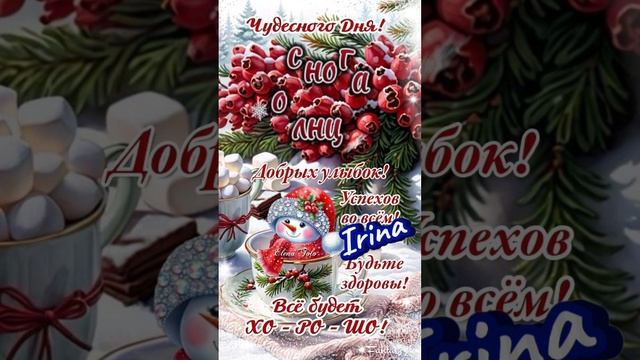 Доброе утречко и хорошего дня 🤗😘