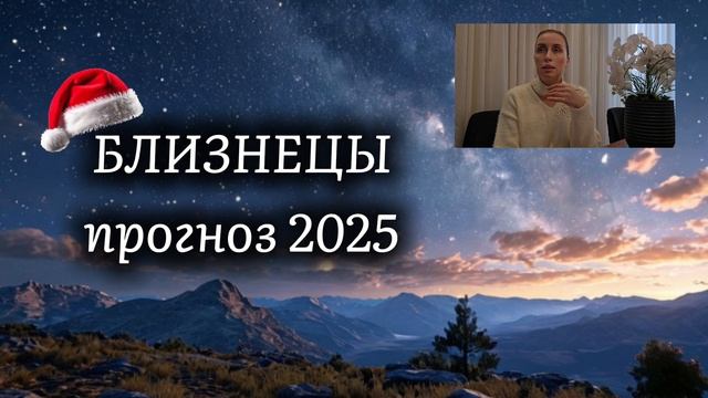 БЛИЗНЕЦЫ 💯 ПРОГНОЗ НА 2025 ГОД 🍀 события и энергии года