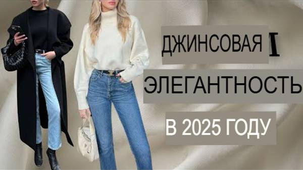Какая джинсовая одежда лучше подходит для элегантности.