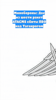 Минобороны: Две из шести ракет ATACMS сбиты ПВО над Таганрогом
