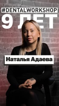Интервью с Натальей Адаевой в #dentalworkshop #медицина #обучениe #стоматология