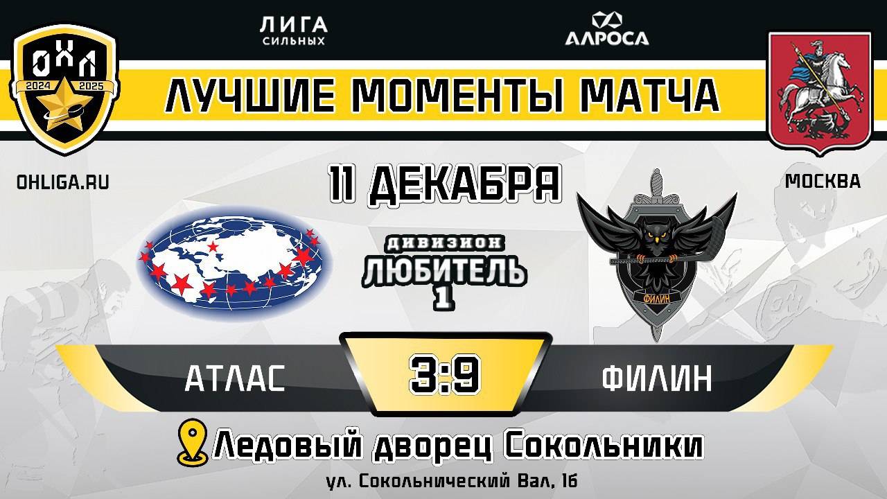 ОБЗОР/АТЛАС - ФИЛИН / 11.12.24 / ОХЛ МОСКВА / ДИВИЗИОН ЛЮБИТЕЛЬ 1