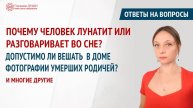 Причины лунатизма | Как кардинально изменить свою жизнь | Ответы на вопросы.Выпуск 49 | Глазами Души