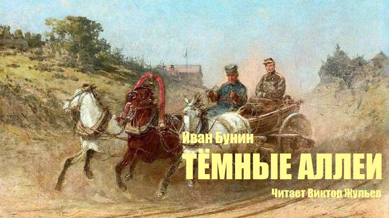 Иван Бунин. «ТЁМНЫЕ АЛЛЕИ». Аудиокнига