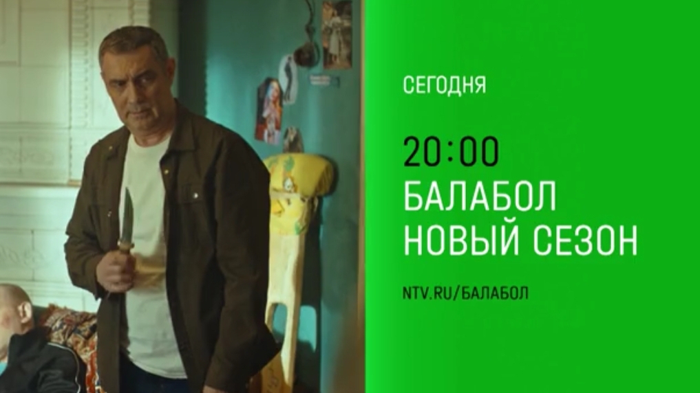 Анонс,Балабол, 8 сезон,18-21 серии, Премьера сегодня в 20:00 на НТВ, 2024
