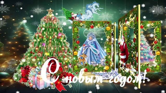 С Новым годом! Новогодний футаж