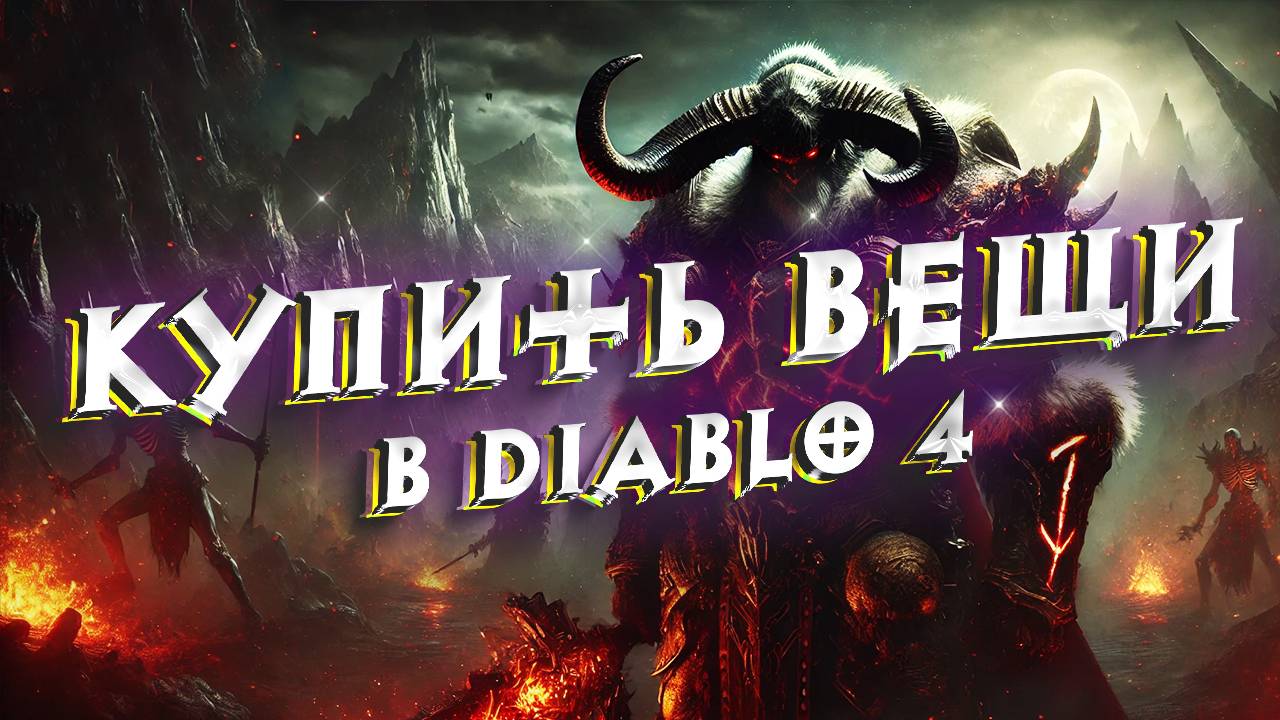 КУПИТЬ ВЕЩИ В DIABLO 4