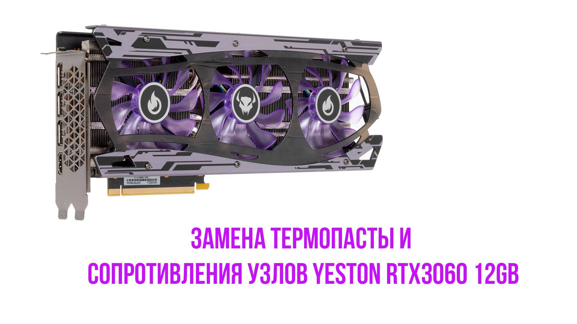 Замена термопасты, сопротивления узлов YESTON rtx 3060 12gb. Ошибки и как начать ремонт видеокарт.