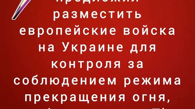 Трамп предложил разместить европейские войска на Украине