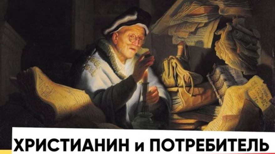 Христианин и потребитель. Беседа в "Доме 36"