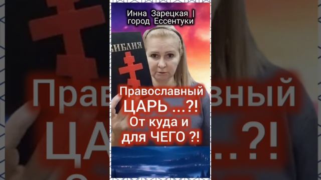 № 1 🦋  Православный Царь ...?! От куда и для чего?! | 12.12.2023 | Инна Зарецкая г. Ессентуки