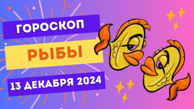 ♓ Рыбы: Мечты становятся явью! Гороскоп на сегодня, 13 декабря 2024