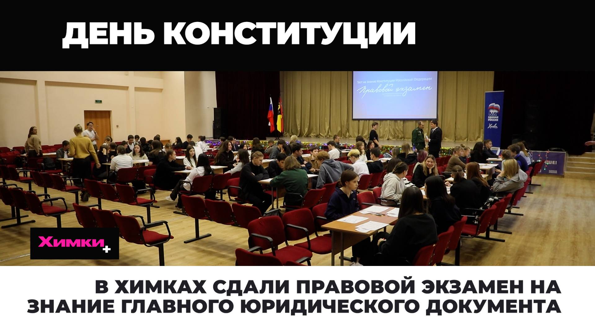 В ХИМКАХ СДАЛИ ПРАВОВОЙ ЭКЗАМЕН НА ЗНАНИЕ ГЛАВНОГО ЮРИДИЧЕСКОГО ДОКУМЕНТА