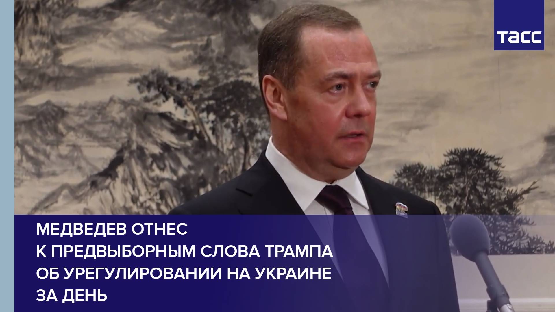 Медведев отнес к предвыборным слова Трампа об урегулировании на Украине за день
