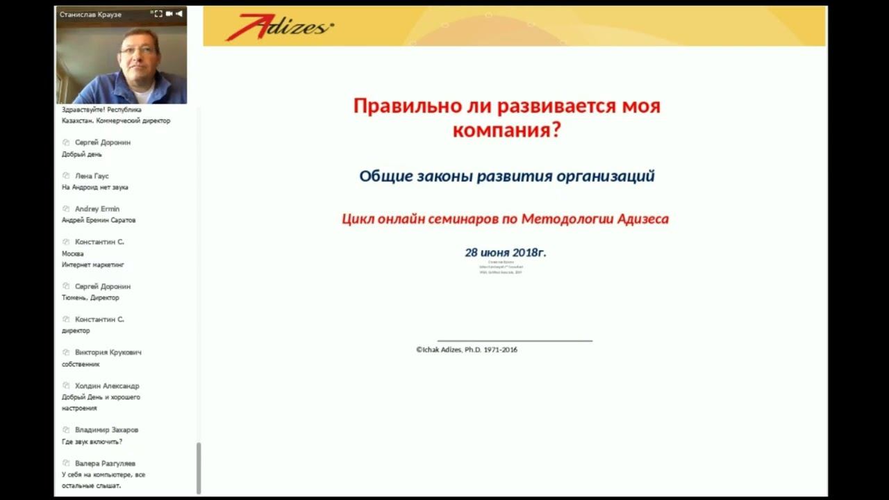 Вебинар "Кофе с Адизесом". Часть 1. "Правильно ли развивается моя компания".