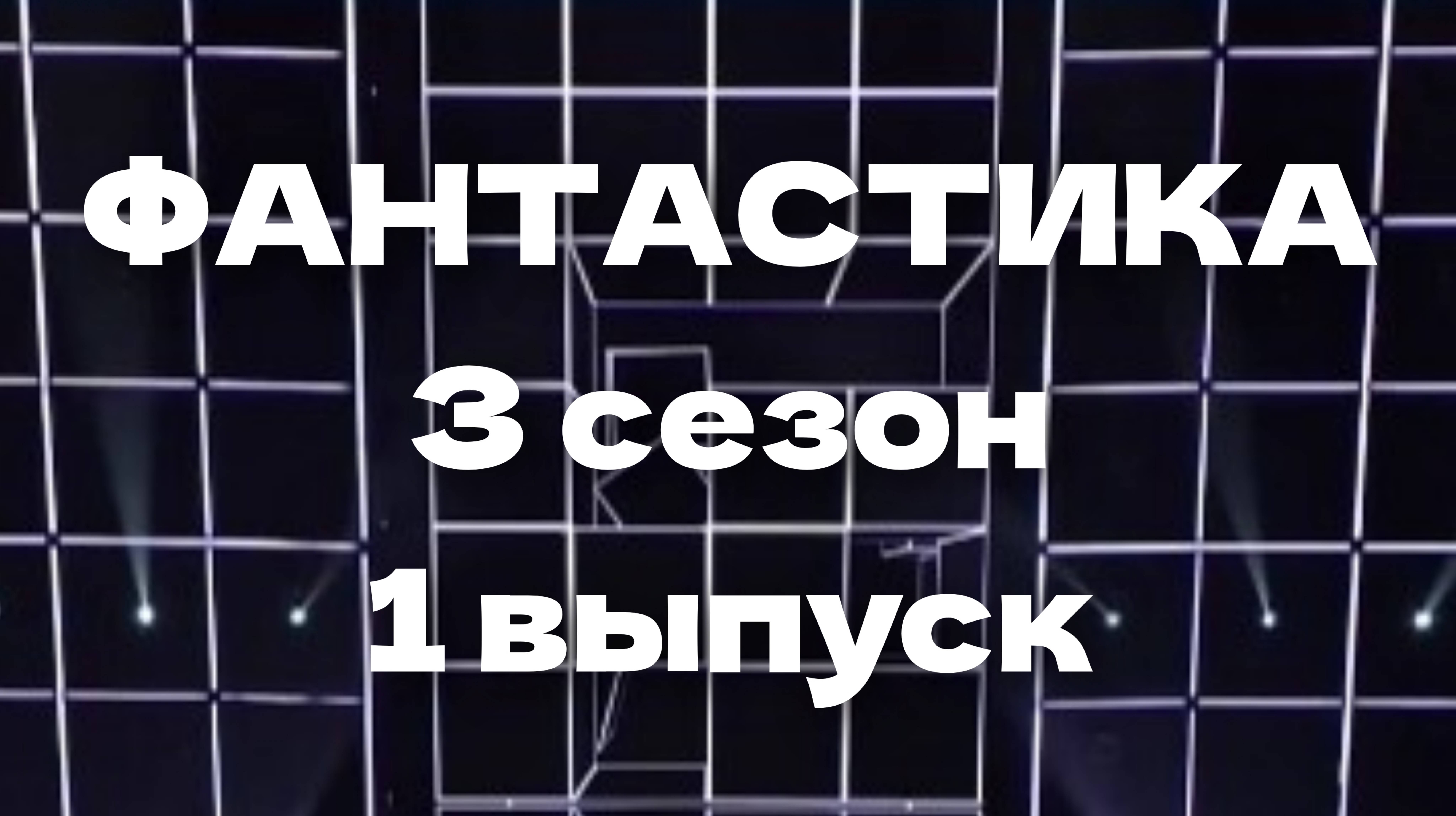 Шоу Фантастика 3 сезон 1 выпуск - 06.12.2024 - 10 цифровых героев