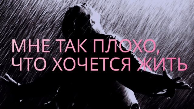 МНЕ ТАК ПЛОХО, ЧТО ХОЧЕТСЯ ЖИТЬ