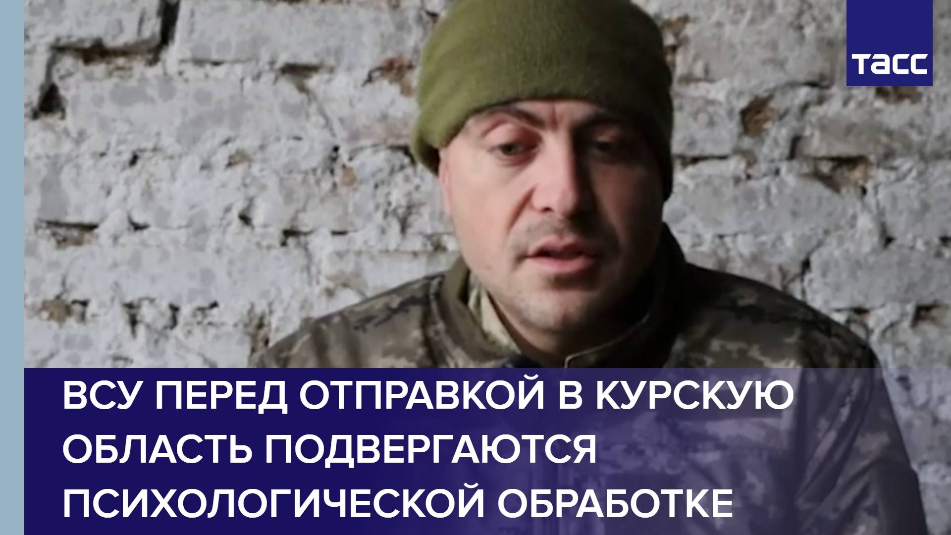 ВСУ перед отправкой в Курскую область подвергаются психологической обработке