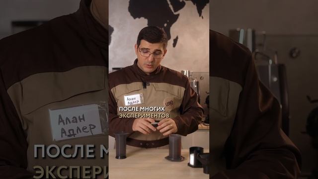 Кто и как изобрёл аэропресс? ☕️