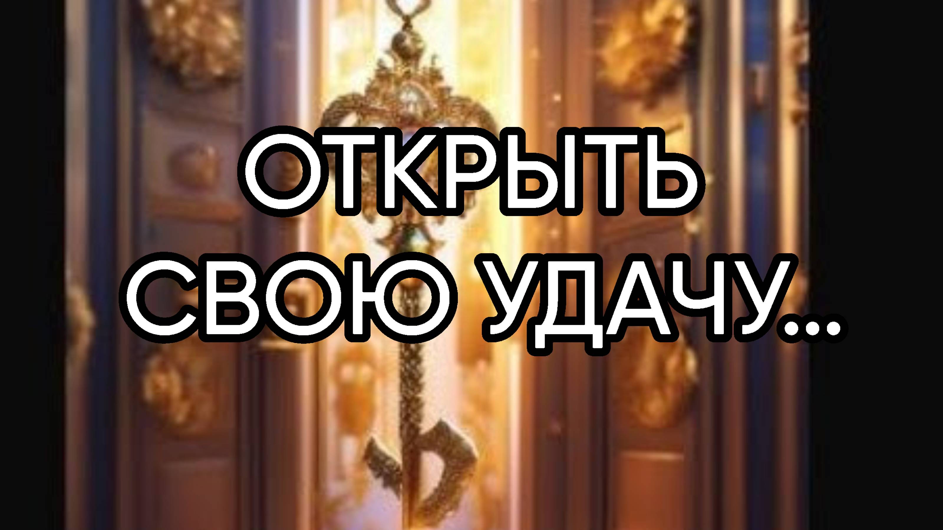 ОТКРЫТЬ СВОЮ УДАЧУ…ДЛЯ ВСЕХ…