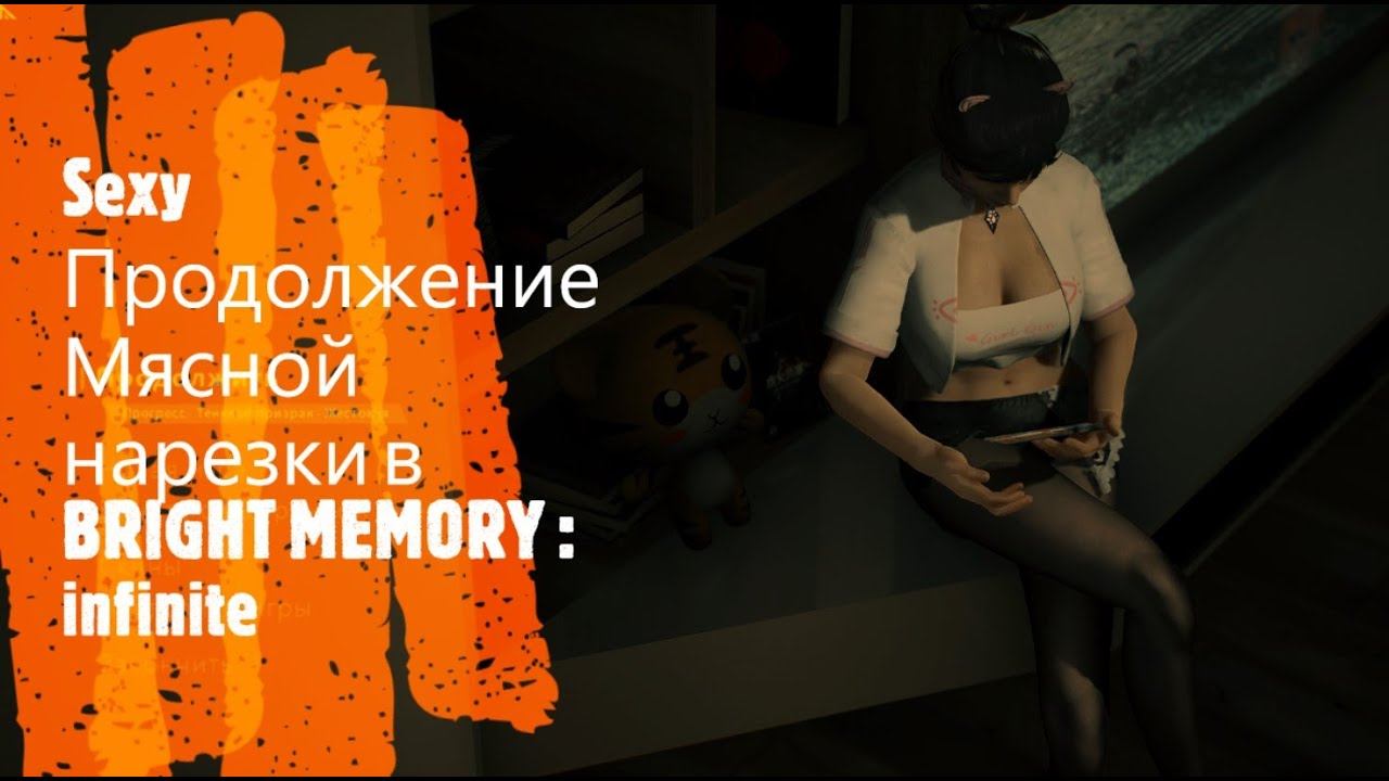 Sexy Продолжение Мясной нарезки в BRIGHT MEMORY : infinite