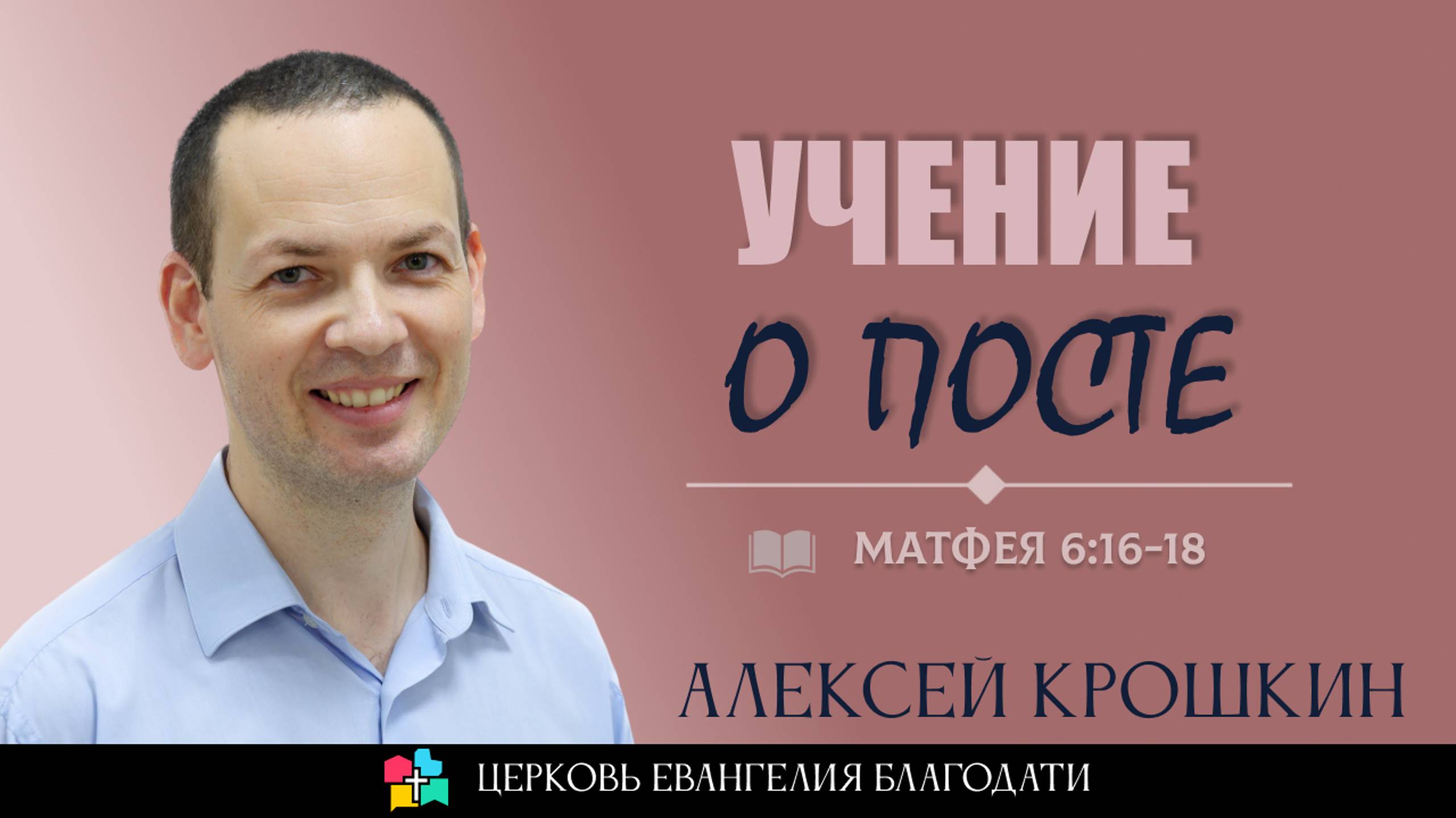 УЧЕНИЕ О ПОСТЕ | Матфея 6:16 - 18 | Алексей Крошкин