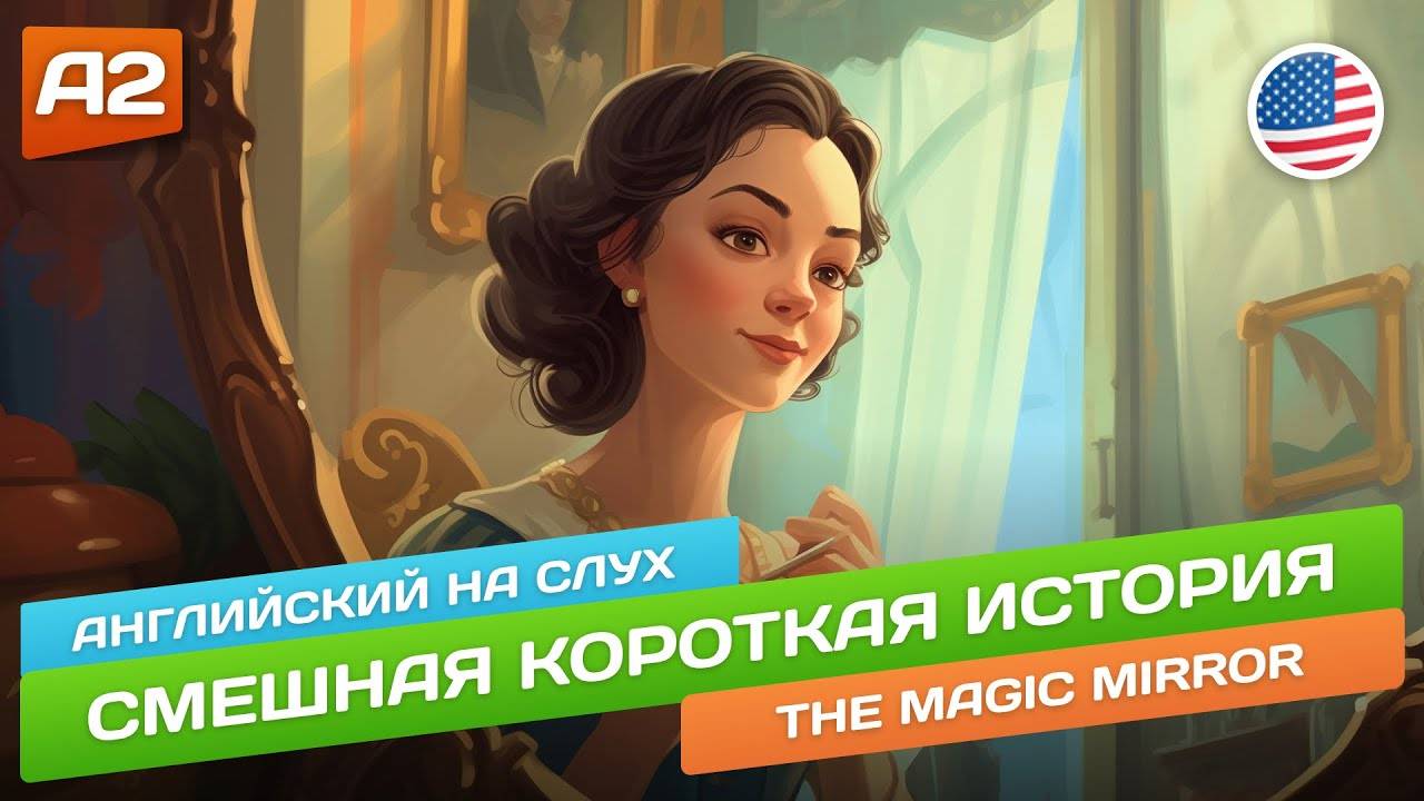 The Magic Mirror - Смешной рассказ для начинающих (А2) 🎧 Английский на слух