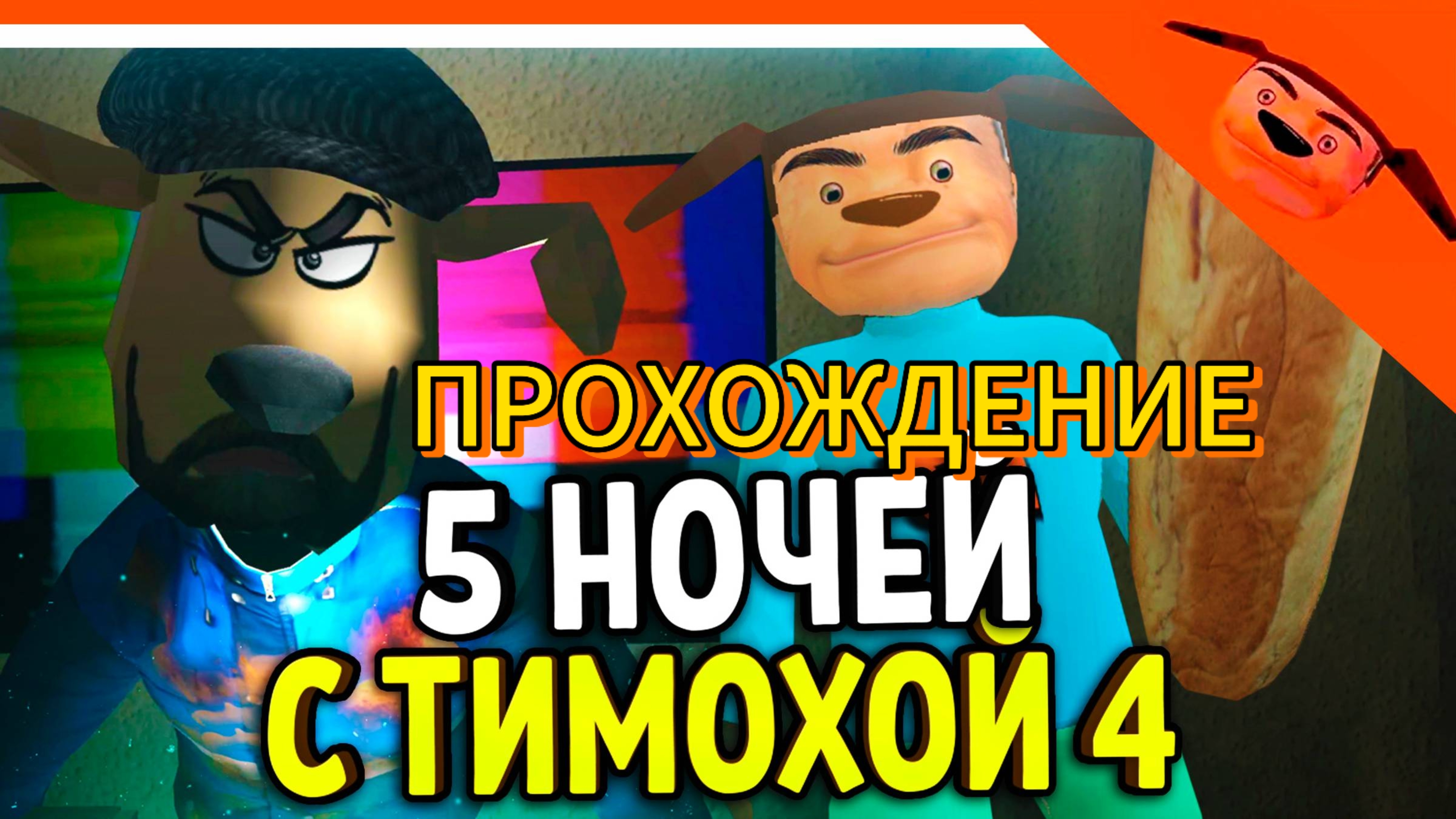 ПРОХОЖДЕНИЕ 5 НОЧЕЙ С ТИМОХОЙ 4