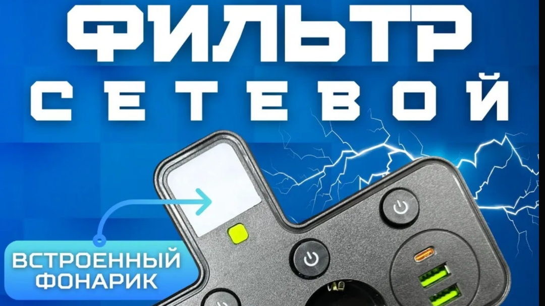 Новая модель качественного сетевого фильтра обзор 🤔🤓 перед покупкой ✋