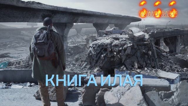 КНИГА ИЛАЯ ФИЛЬМ 2009