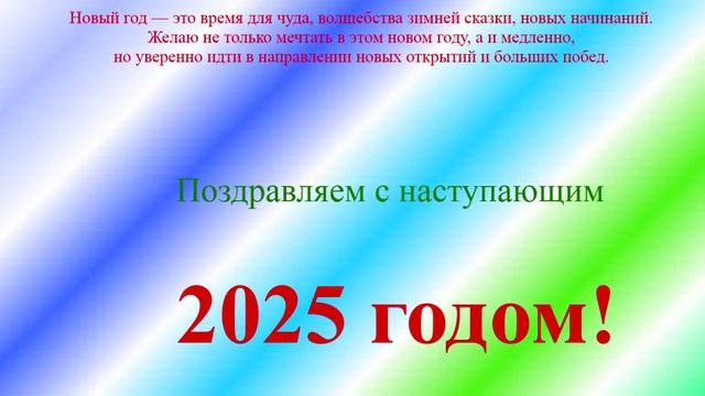 Поздравление с наступающим 2025
