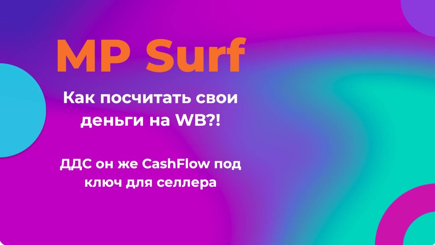 Ч.3 Как посчитать свои деньги на WB?! ДДС он же CashFlow под ключ для селлера