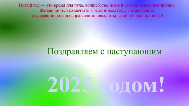 Поздравление с наступающим 2025 - разноцветный вращающийся фон 3