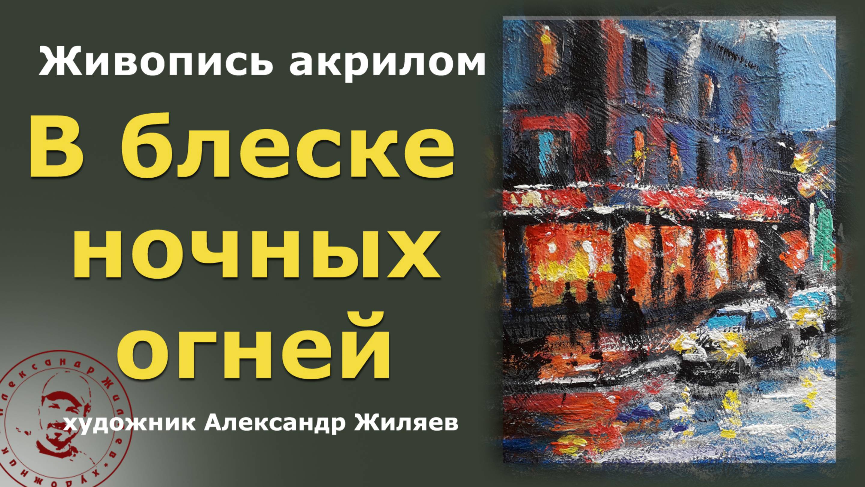 В блеске ночных огней
