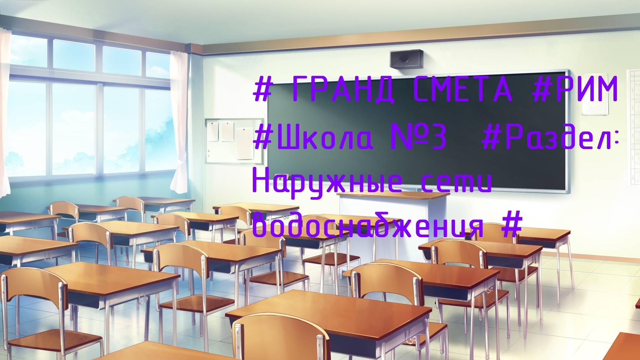 DS 96 : Domсметки # ГРАНД СМЕТА #РИМ #Школа №3 (675 мест) #Раздел: Наружные сети водоснабжения #