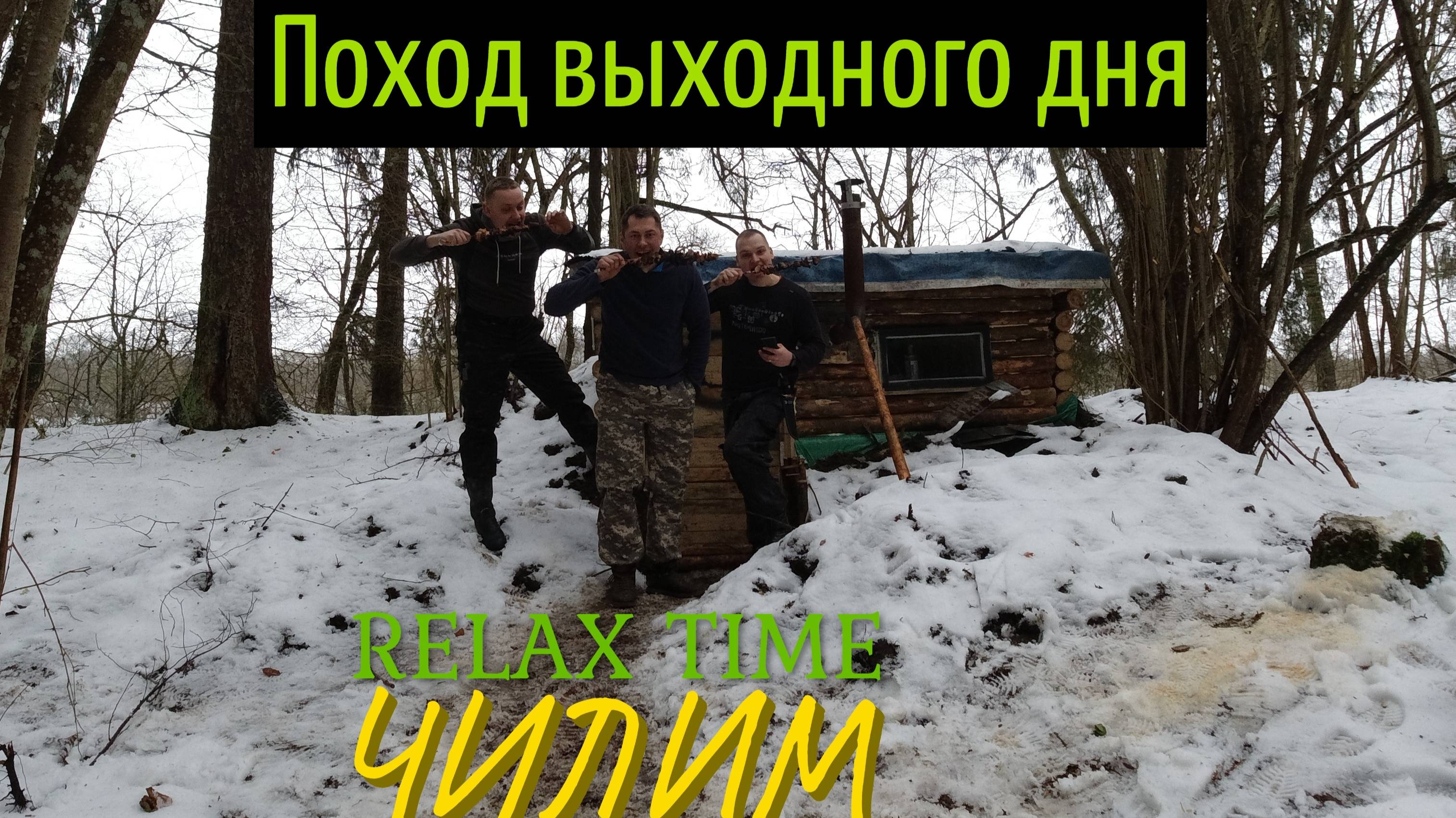Землянка. Поход выходного дня. Отдых